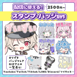Youtube、Twitchなどで使える！スタンプ、バッジ描きます