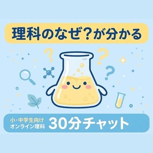 小中学生の理科「なぜ？」が分かる30分チャット