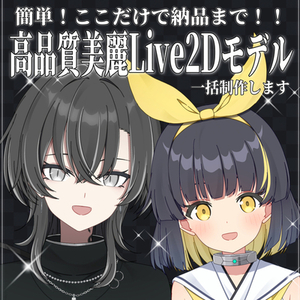 ここのみで完成！高品質美麗アニメ調Live2Dモデルを一括で制作いたします！