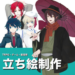 TRPG・ゲーム・動画用立ち絵イラスト描きます！