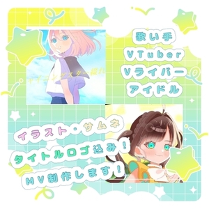 全部込みのMVプラン！イラスト・ロゴ・サムネ・動画制作