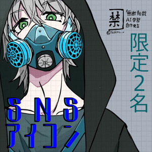 【2名様限定】SUKIMA再開記念！SNSアイコン特別価格！