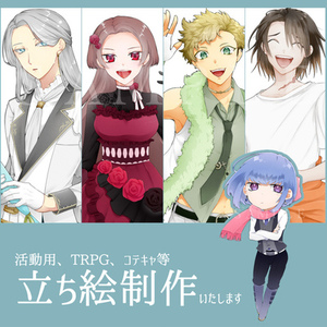 立ち絵、キャラデザ、などイラスト作成いたします