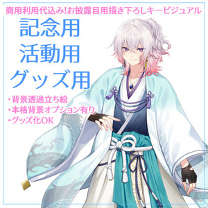 【新衣装・記念に】お披露目用キービジュアル制作（人物描き下ろし）