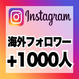 【購入可】インスタグラムのフォロワー＋1,000人増加します　増加支援｜拡散支援