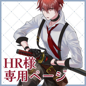 HR様ご依頼用