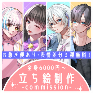【表情差分3種無料！】✦ イラスト制作 ✦