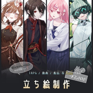 【 TRPG / 配信用立ち絵制作 】