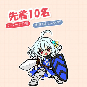 先着10名スタート価格でSDキャラを描きます