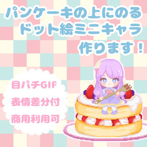 ちまっとしたミニキャラが可愛い！ドット絵&times;パンケーキ！