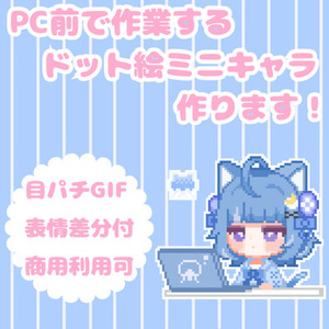 VTuber活動にも！PC前で作業するミニキャラドット絵！