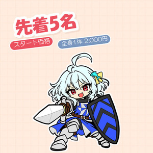 先着5名スタート価格でSDキャラを描きます