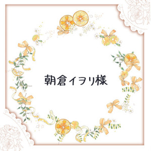 朝倉イヲリ様専用