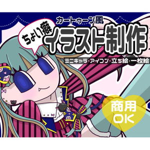 ちょい癖強！目立つ立ち絵やアイコン描きます