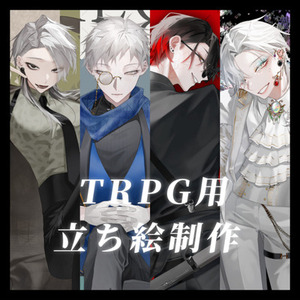 TRPG立ち絵制作
