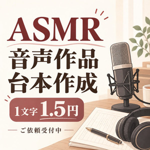 【サンプル有】【成人向け対応】ASMR・音声作品の台本を執筆します