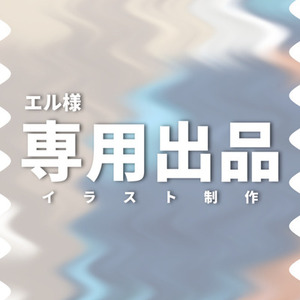エル様専用出品/イラスト制作