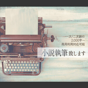 【2,000字～】小説執筆致します