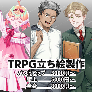 TRPG立ち絵の製作(バストアップ/腰上/全身)