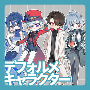デフォルメキャラクター