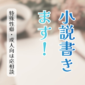 あなたのための小説書きます！