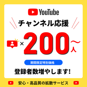 【秘密厳守】【特別価格】YouTubeユーザーの登録者数を増やします