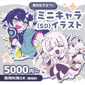 個性引き立つ！ミニキャラ(SD)イラスト制作