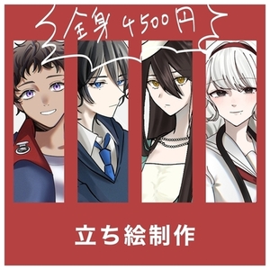 【全身4500円】TRPG用立ち絵描きます！立たせます！