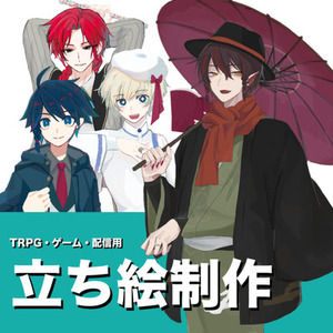 TRPG・ゲーム・動画用立ち絵イラスト描きます！