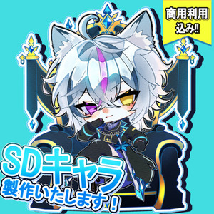 【商用利用込み‼️】SD デフォルメイラスト作成します.ᐟ.ᐟ