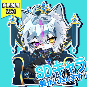 【商用利用込み‼️】SD デフォルメイラスト作成します.ᐟ.ᐟ
