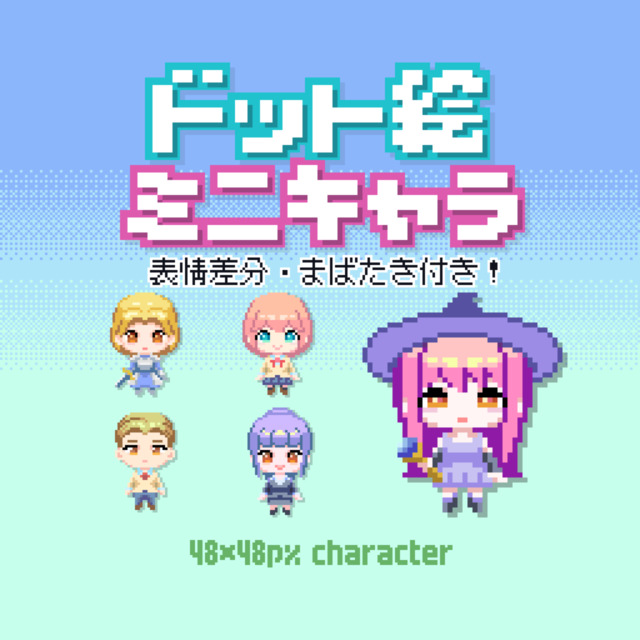 ドット絵でミニキャラ作ります