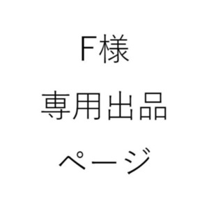 F様専用出品