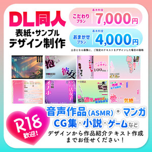 R18歓迎！DL同人・音声作品のジャケットデザイン制作【お急ぎ可能】