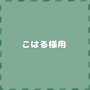 こはる様専用