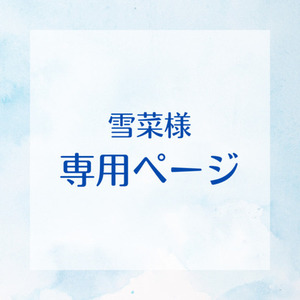雪菜様専用ページ