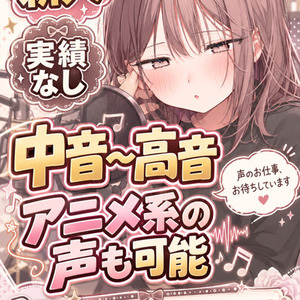ダウナー系から可愛い声まで収録します