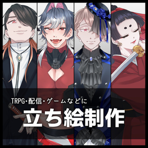 【立ち絵イラスト】TRPG・ゲームなど