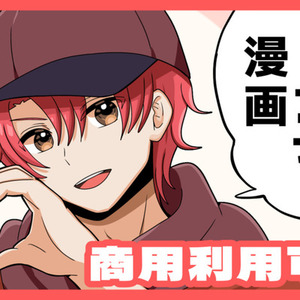 【商用利用可】カラー等身1コマ漫画【リテイクなし】