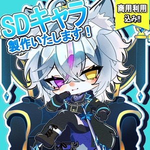 【商用利用込み‼️】SD デフォルメイラスト作成します.ᐟ.ᐟ