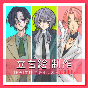 《全身&yen;5,000》TRPG向け全身立ち絵承ります