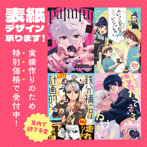 【特別価格‼】同人誌の表紙デザイン・装丁