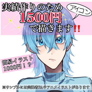 【先着約3名限定】実績作りのため格安1000円〜でSNSアイコン制作します！