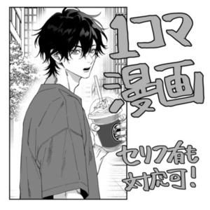 1コマ漫画風描きます