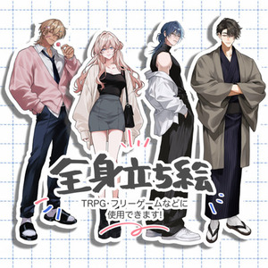 全身立ち絵イラスト