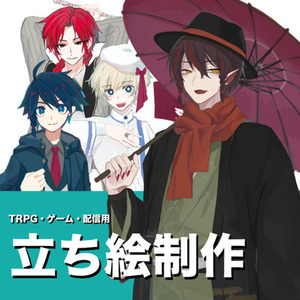 TRPG・ゲーム・動画用立ち絵イラスト描きます！