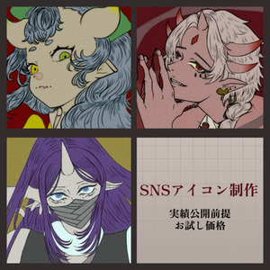 【実績公開前提】簡易SNSアイコン制作