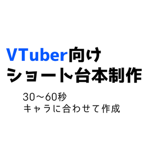 VTuber・配信者向け！30～60秒ショート台本3本セット作成します
