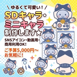 ゆるくて可愛い！SDキャラ・ミニキャラ制作します！