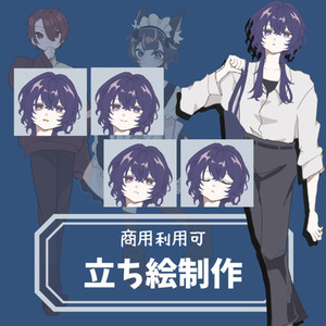【表情差分付き】立ち絵制作【実績作り価格】
